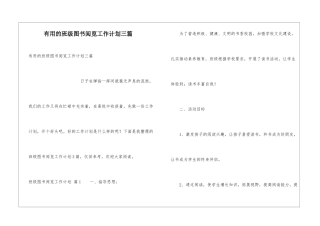 实用的班级图书阅览工作计划三篇