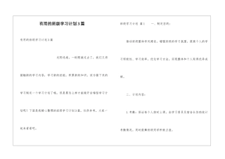 实用的班级学习计划3篇
