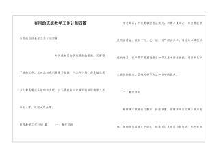 实用的班级教学工作计划四篇