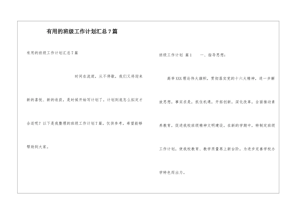 实用的班级工作计划汇总7篇_第1页