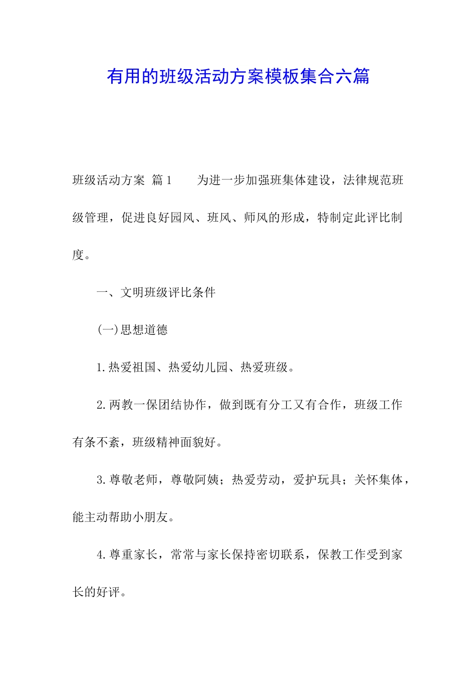 实用的班级活动方案模板集合六篇_第1页