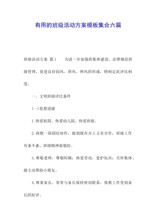 实用的班级活动方案模板集合六篇