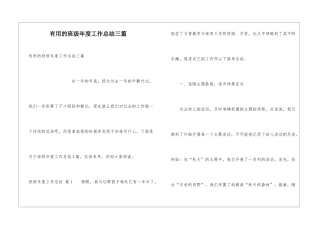 实用的班级年度工作总结三篇