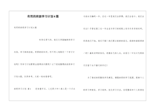 实用的班级学习计划4篇