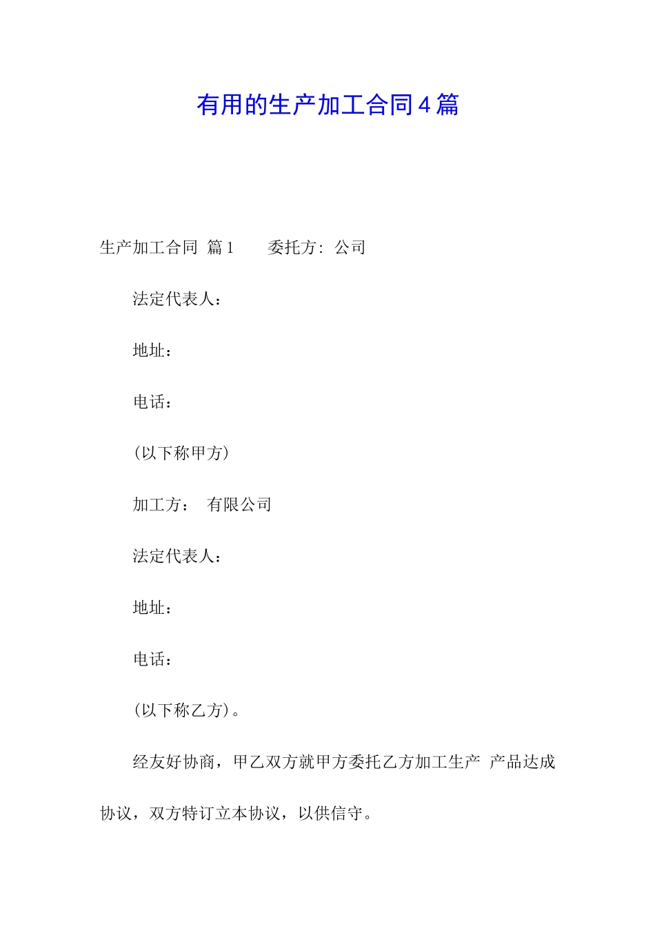 实用的生产加工合同4篇_第1页