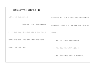实用的生产工作计划模板汇总8篇