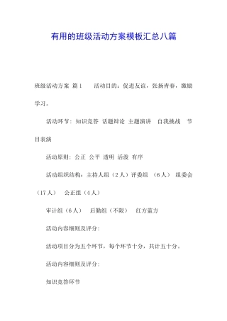 实用的班级活动方案模板汇总八篇