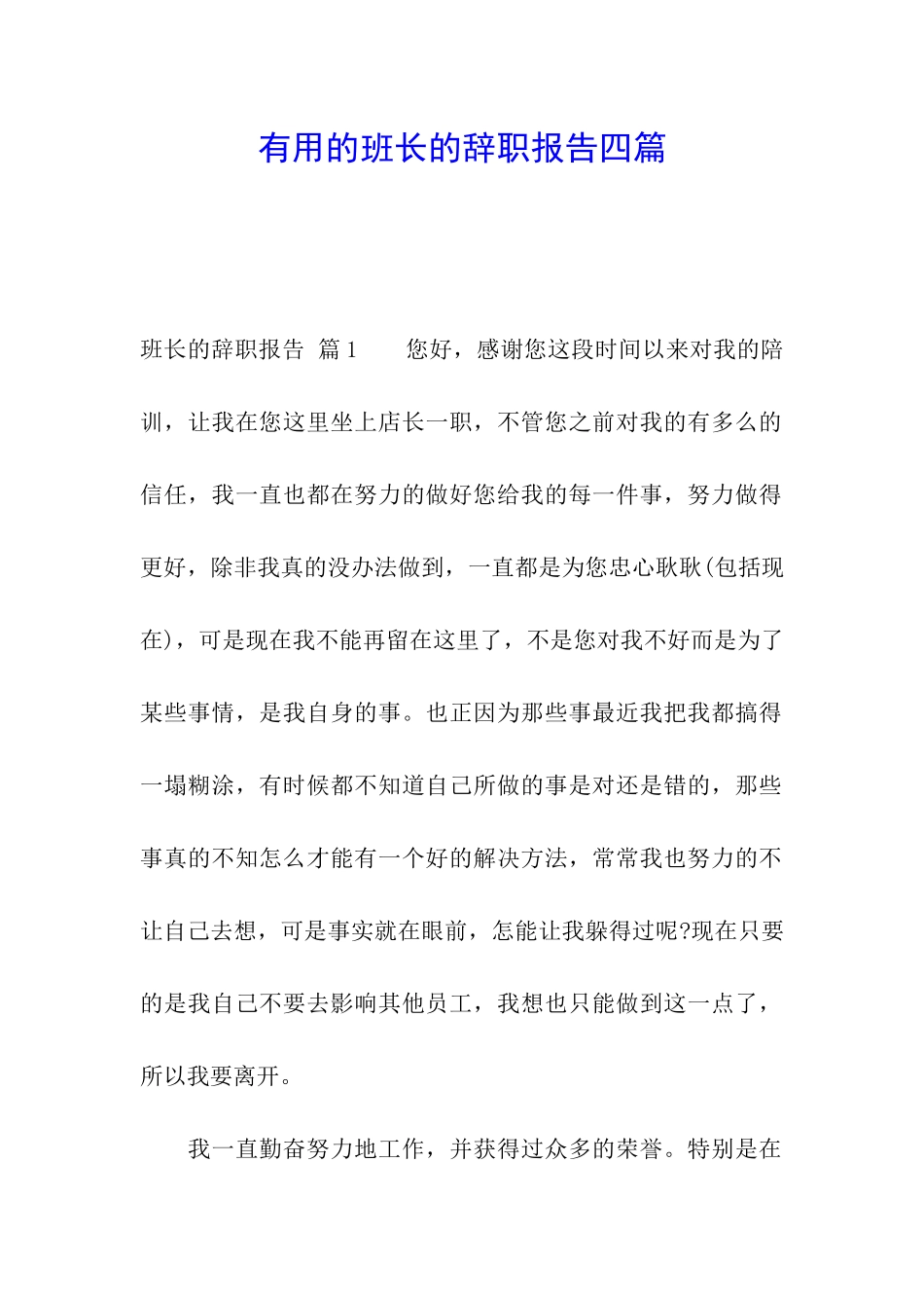 实用的班长的辞职报告四篇_第1页