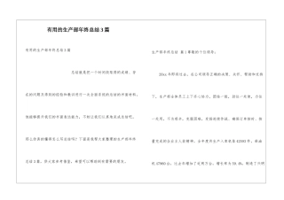 实用的生产部年终总结3篇
