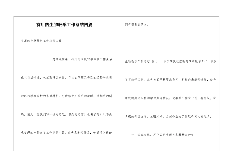 实用的生物教学工作总结四篇_第1页