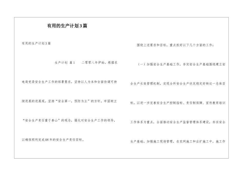 实用的生产计划3篇_第1页