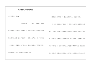 实用的生产计划3篇
