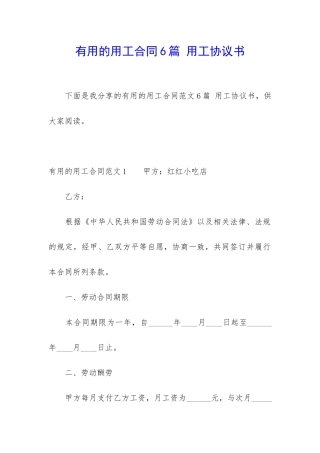 实用的用工合同6篇-用工协议书