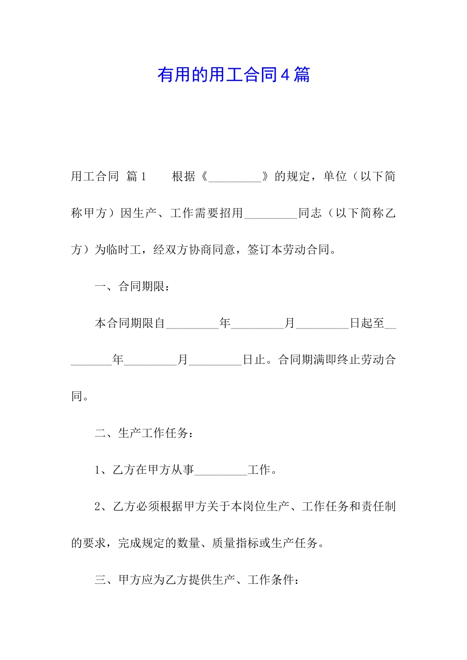 实用的用工合同4篇_第1页