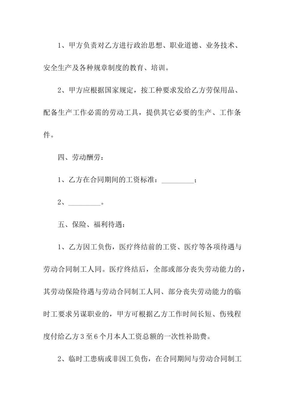 实用的用工合同4篇_第2页