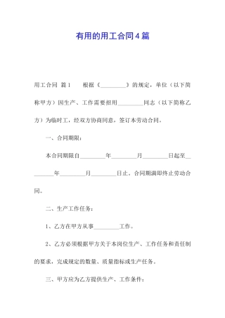 实用的用工合同4篇