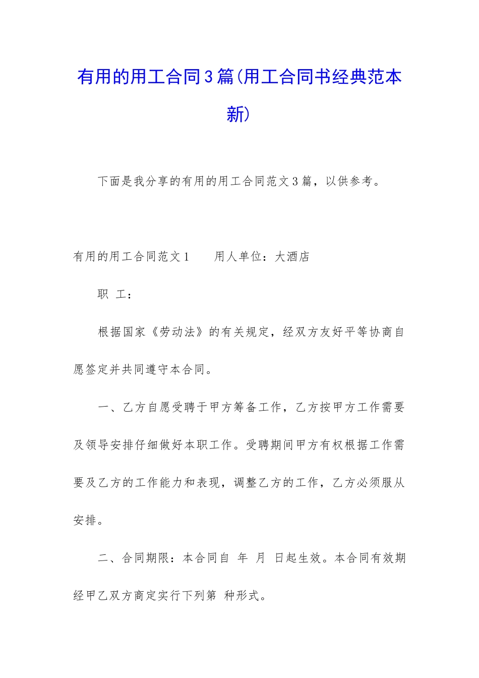 实用的用工合同3篇_第1页