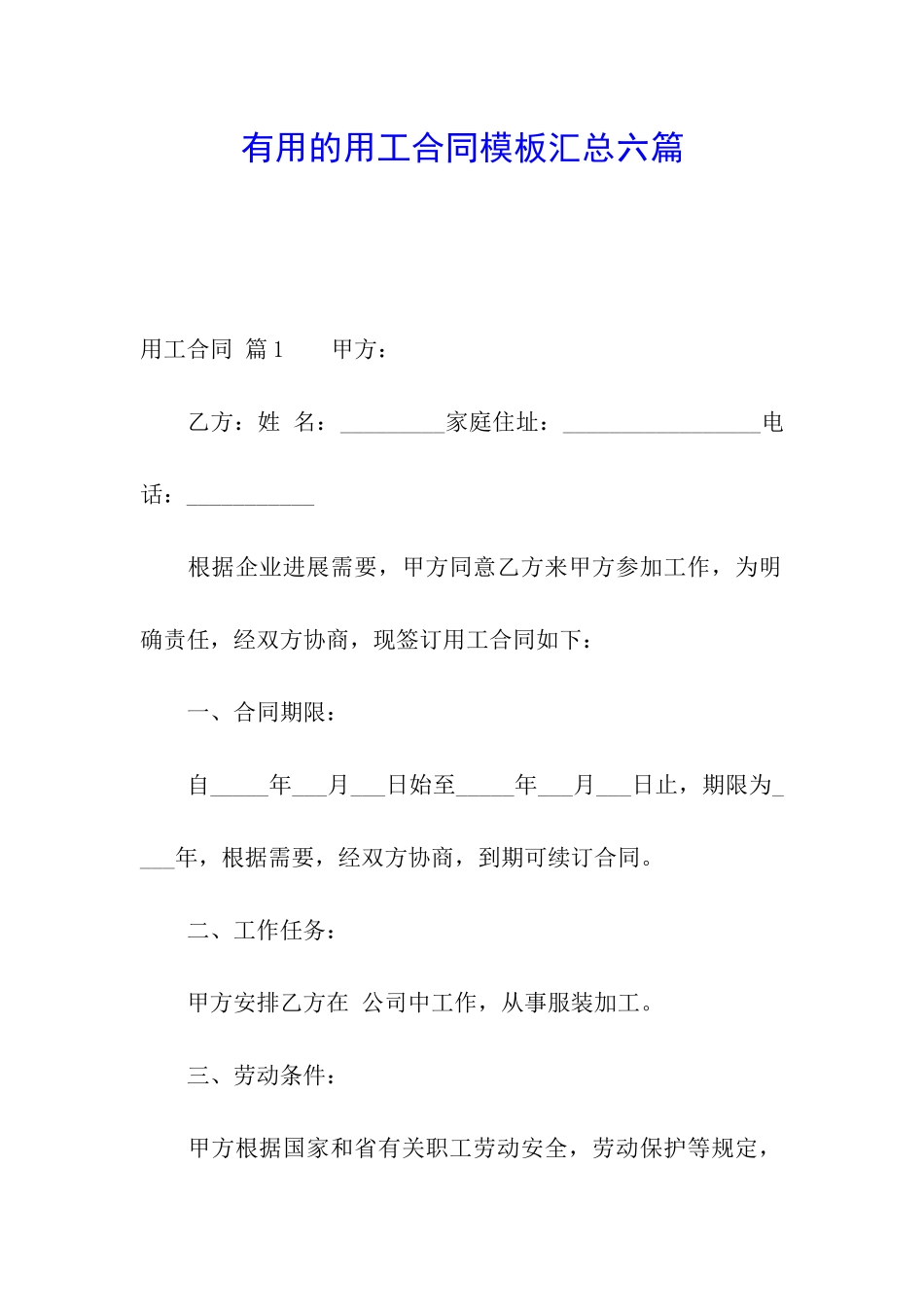实用的用工合同模板汇总六篇_第1页