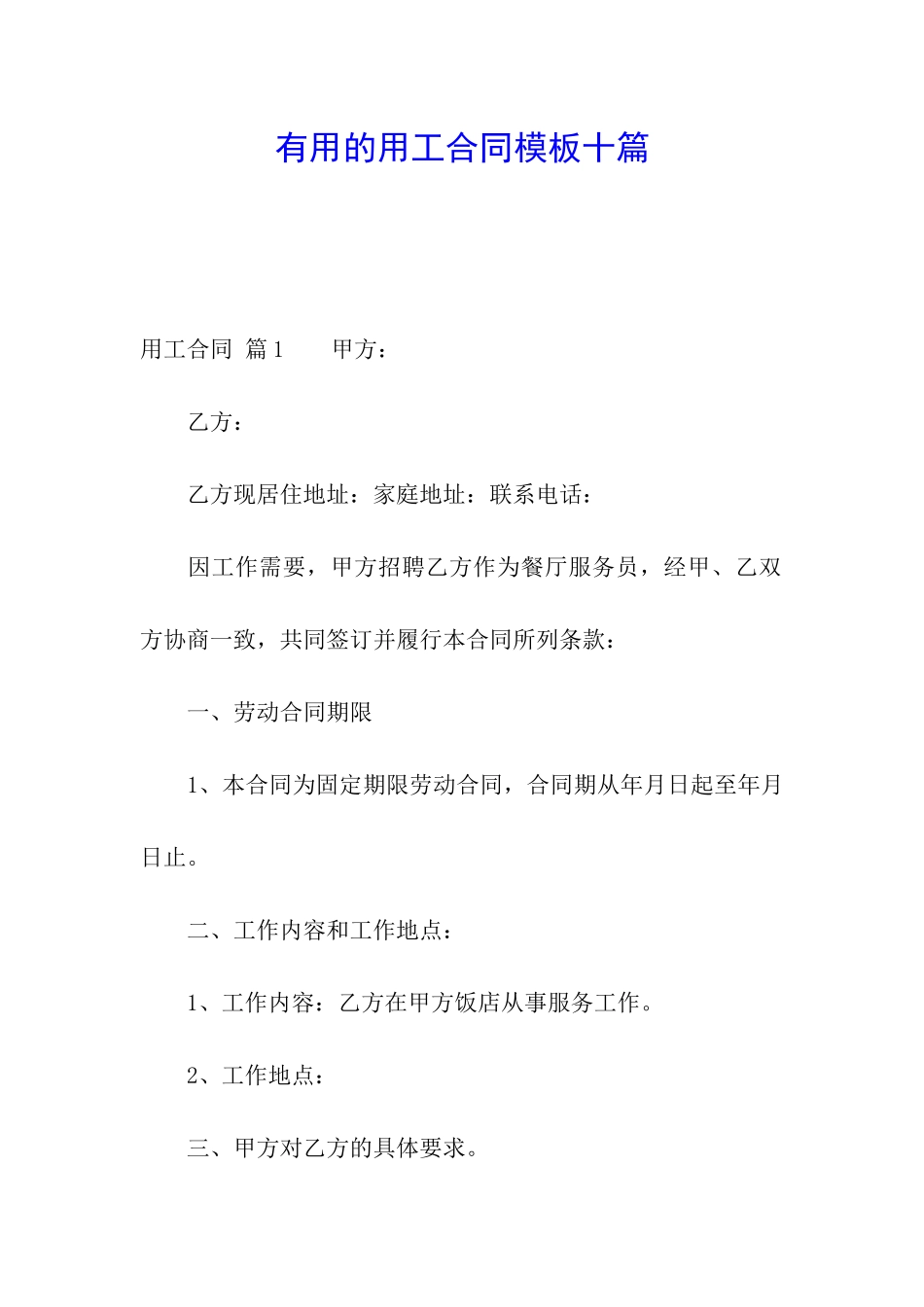 实用的用工合同模板十篇_第1页