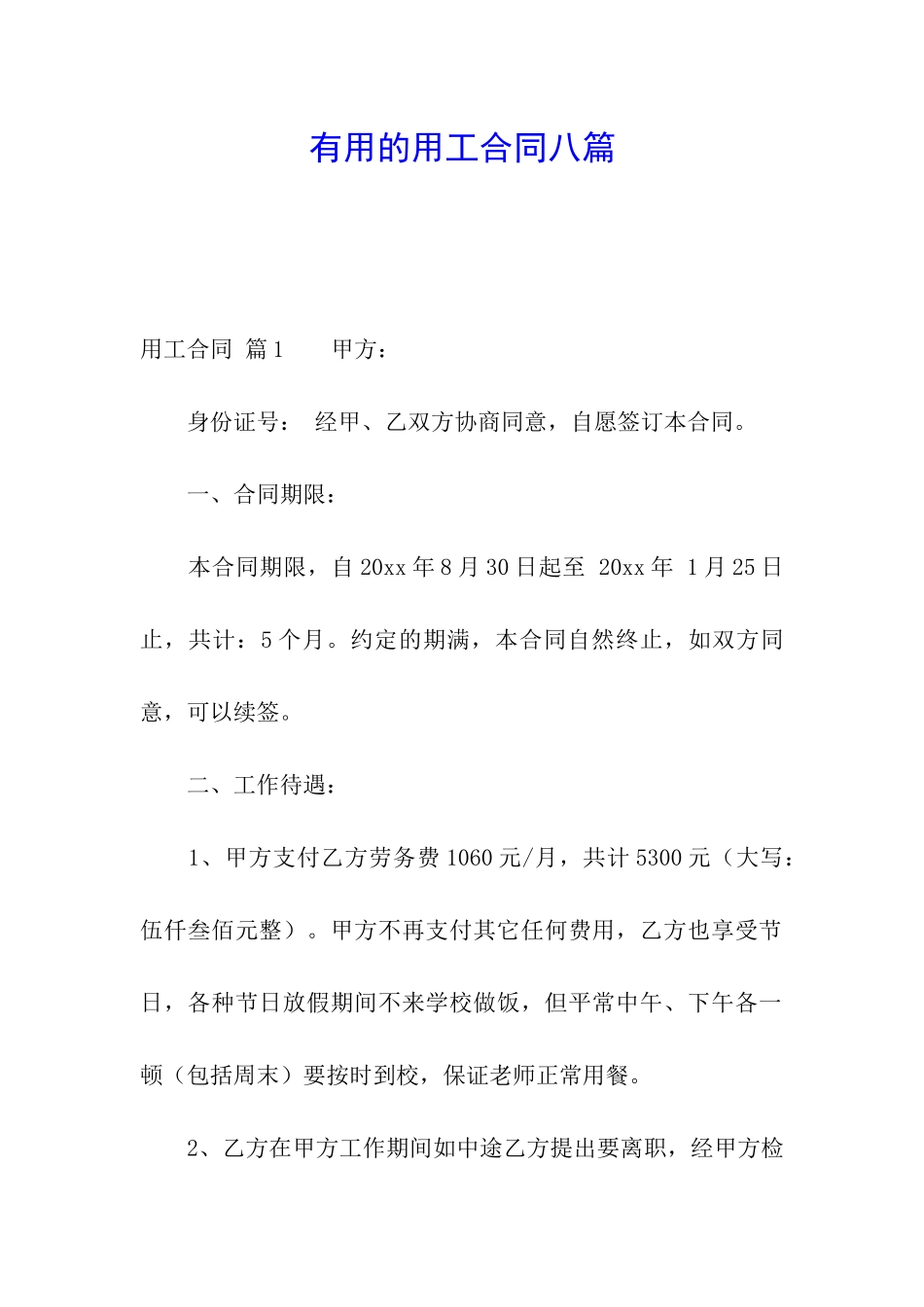 实用的用工合同八篇_第1页