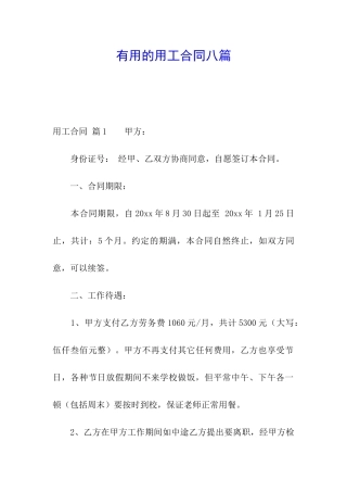 实用的用工合同八篇