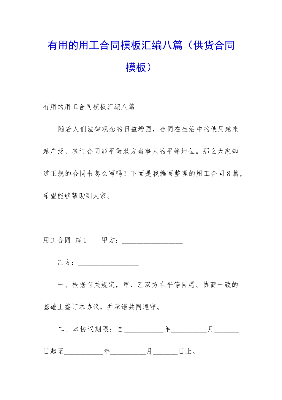 实用的用工合同模板汇编八篇(供货合同模板)_第1页