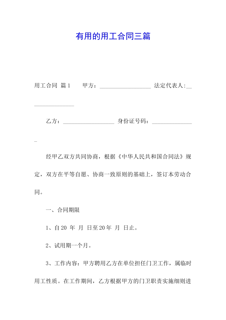 实用的用工合同三篇_第1页
