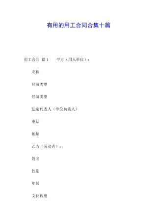 实用的用工合同合集十篇