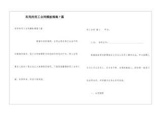实用的用工合同模板锦集7篇