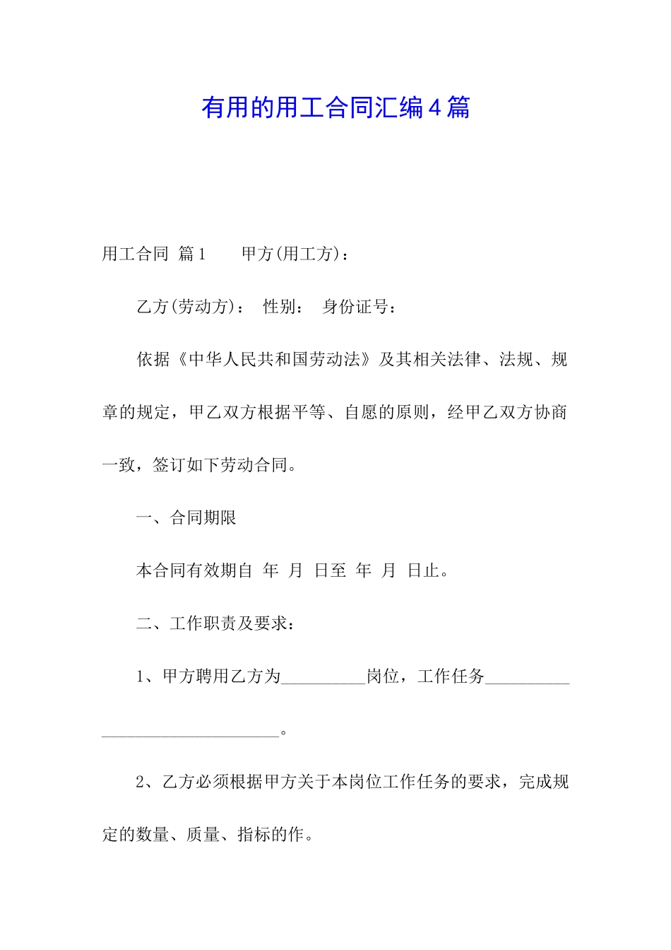 实用的用工合同汇编4篇_第1页