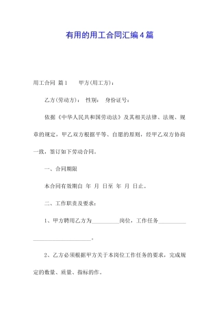 实用的用工合同汇编4篇