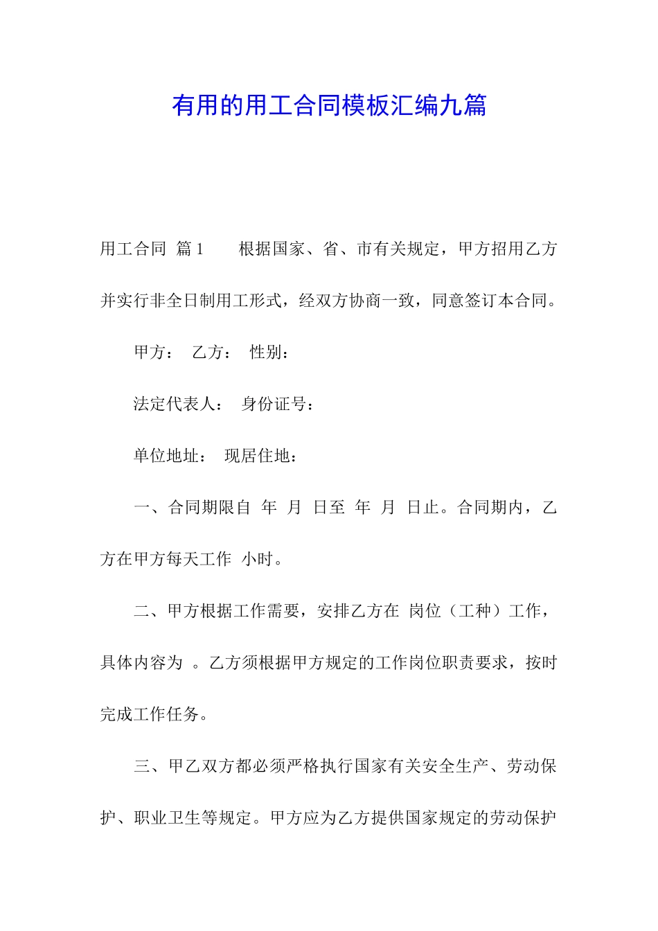 实用的用工合同模板汇编九篇_第1页
