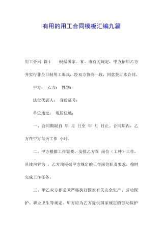 实用的用工合同模板汇编九篇