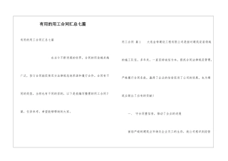实用的用工合同汇总七篇