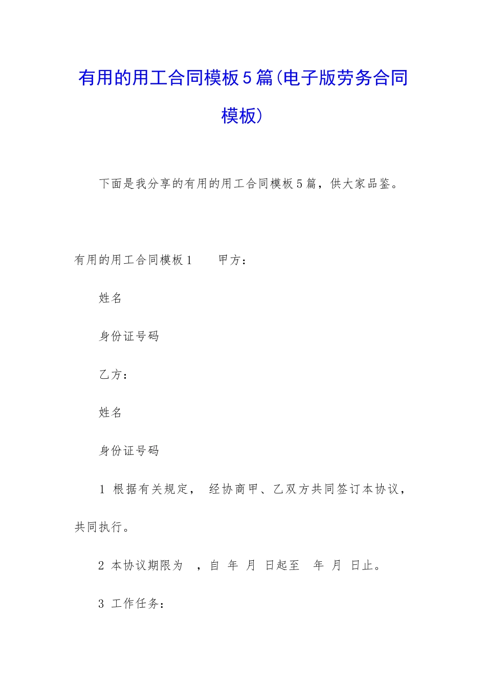 实用的用工合同模板5篇_第1页