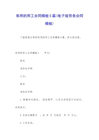 实用的用工合同模板5篇