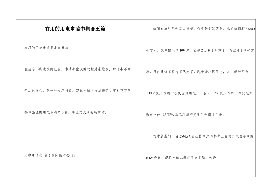 实用的用电申请书集合五篇_第1页