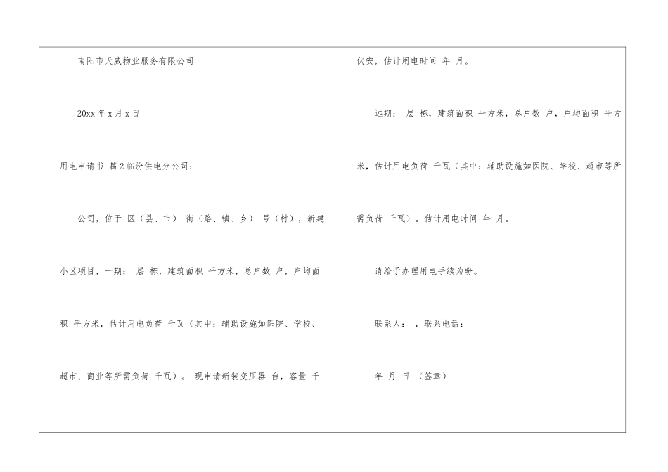 实用的用电申请书集合五篇_第2页
