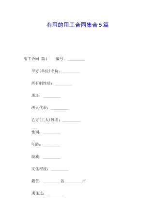 实用的用工合同集合5篇