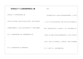 实用的由于个人的原因辞职报告3篇