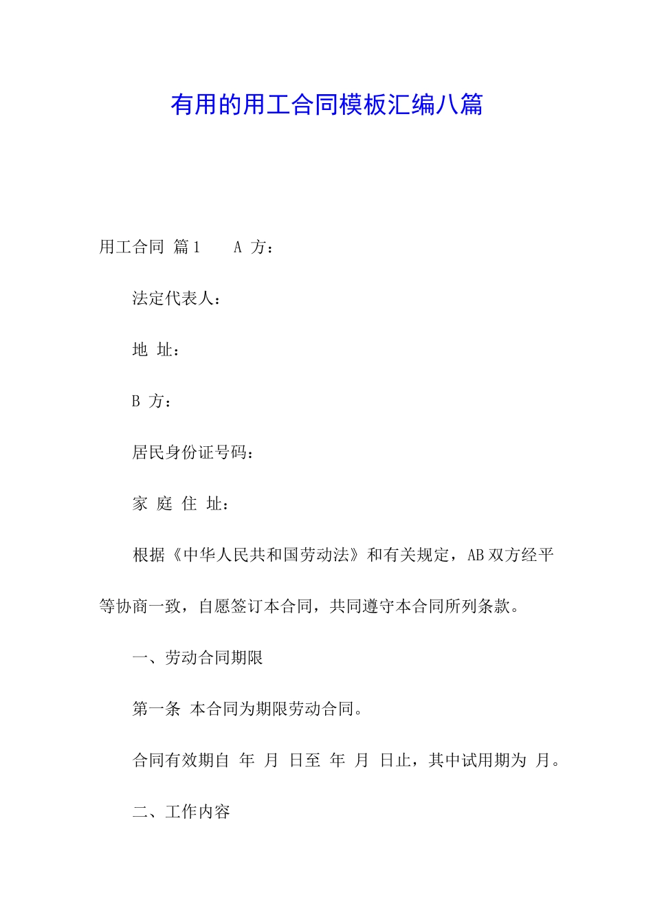 实用的用工合同模板汇编八篇_第1页