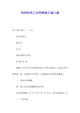 实用的用工合同模板汇编八篇