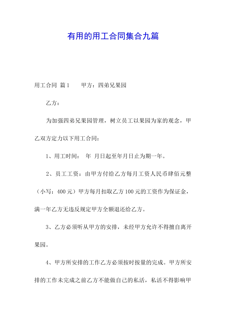 实用的用工合同集合九篇_第1页
