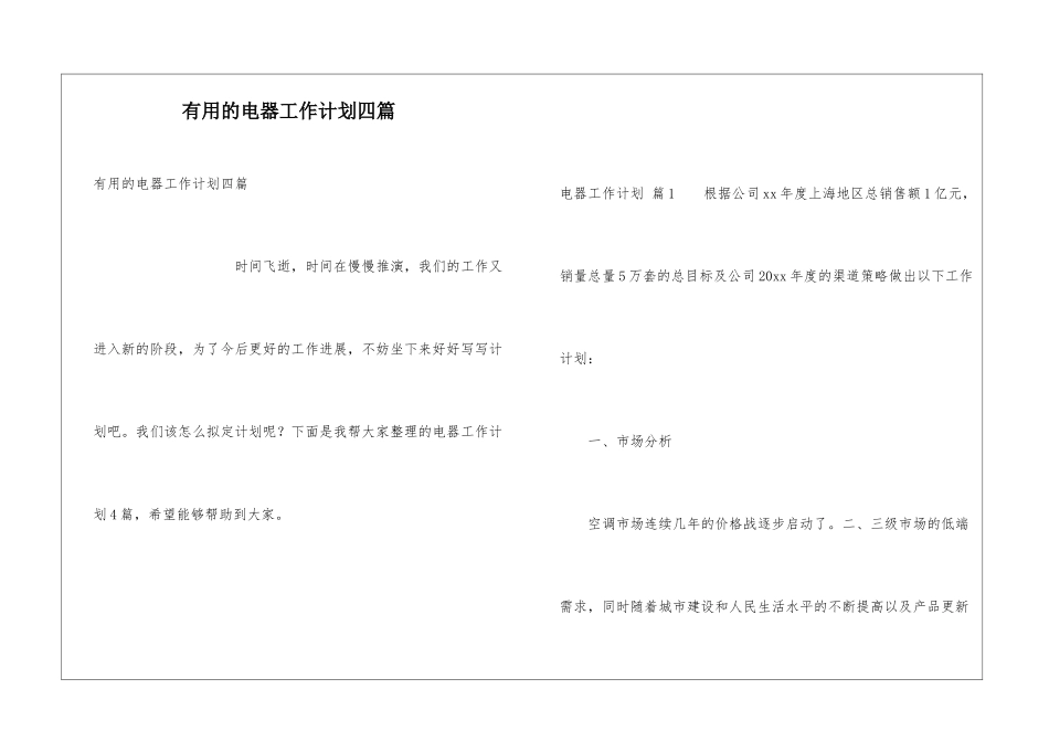 实用的电器工作计划四篇_第1页