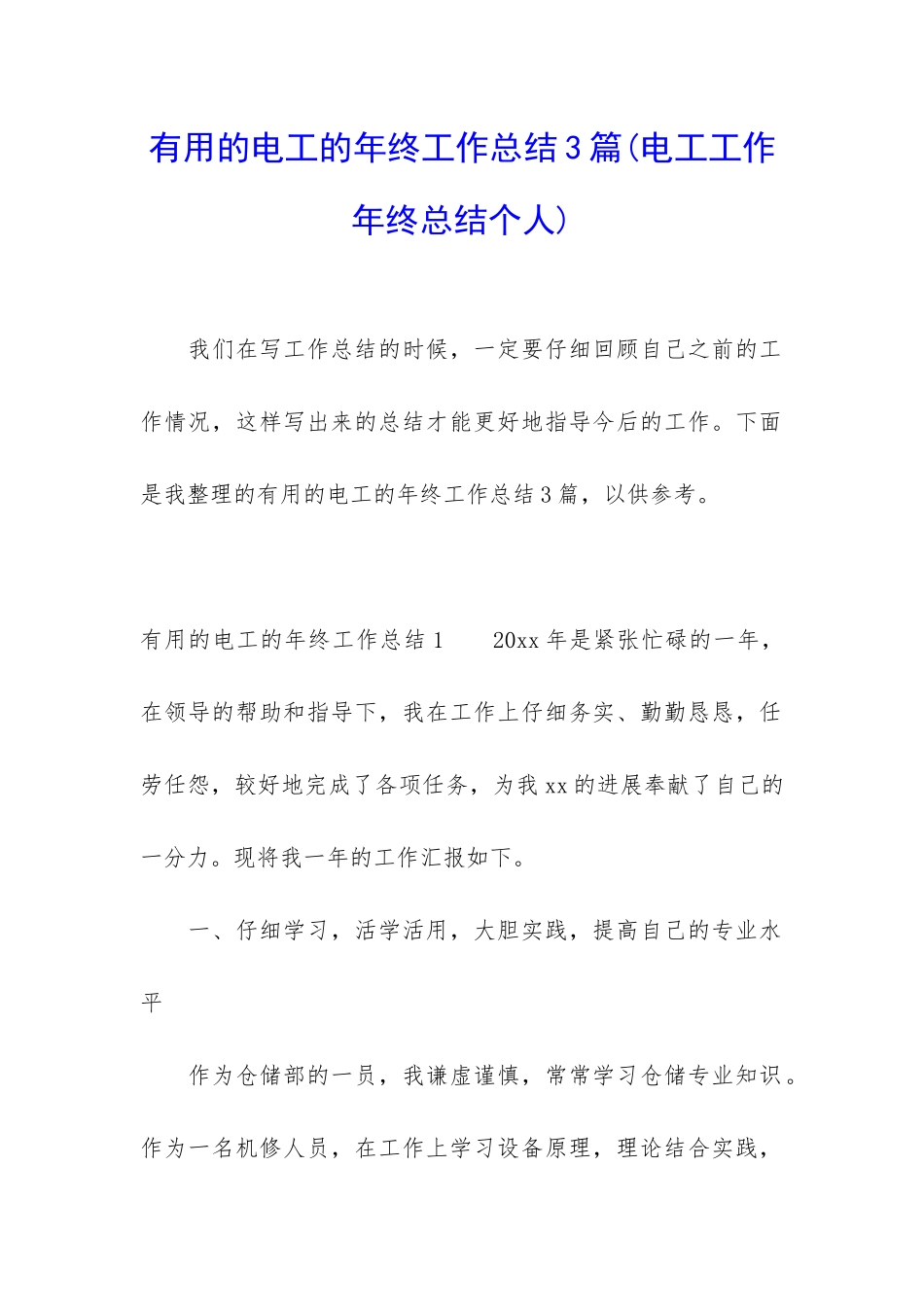 实用的电工的年终工作总结3篇_第1页