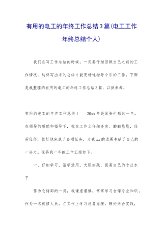 实用的电工的年终工作总结3篇