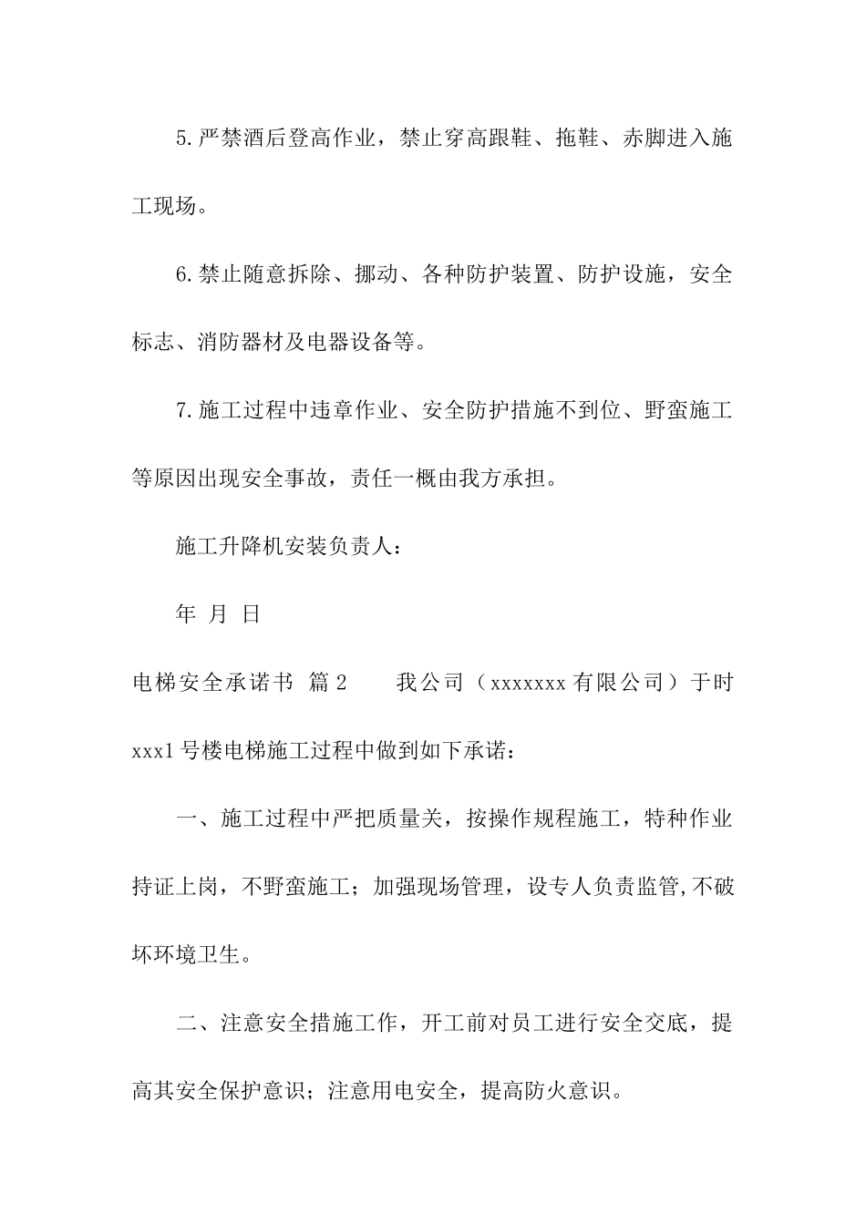 实用的电梯安全承诺书4篇_第2页