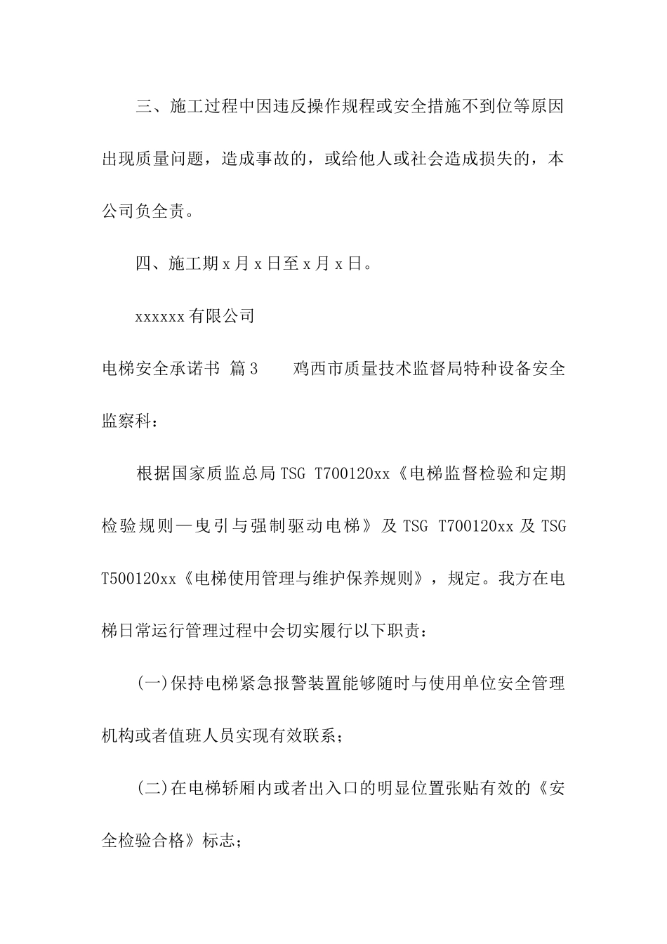 实用的电梯安全承诺书4篇_第3页