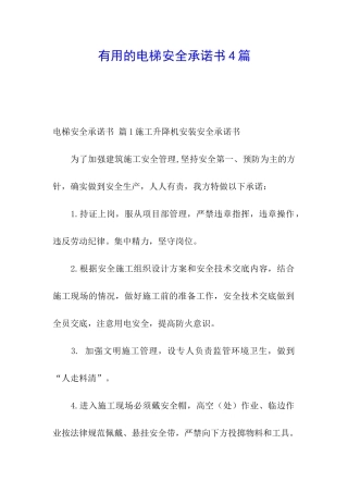 实用的电梯安全承诺书4篇