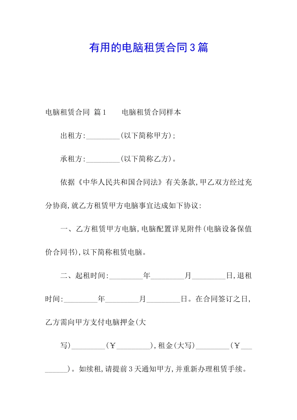 实用的电脑租赁合同3篇_第1页